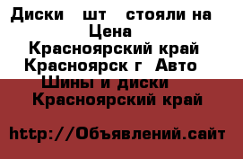 Диски 4 шт. (стояли на allion) › Цена ­ 1 000 - Красноярский край, Красноярск г. Авто » Шины и диски   . Красноярский край